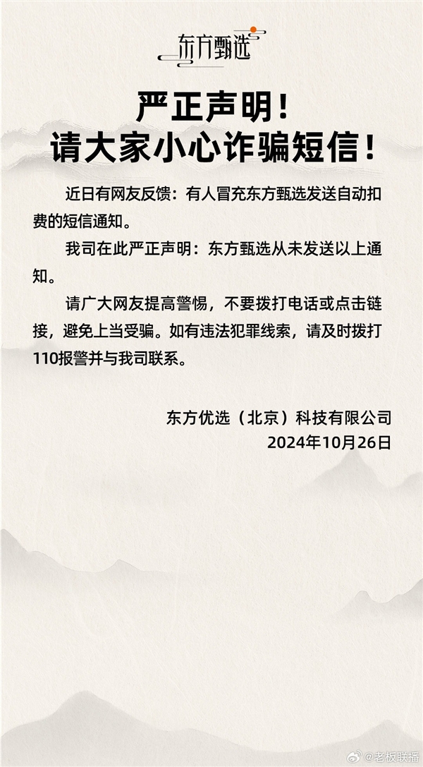 投注：東方甄選廻應多人收釦費詐騙短信：假的！不要廻電/廻複