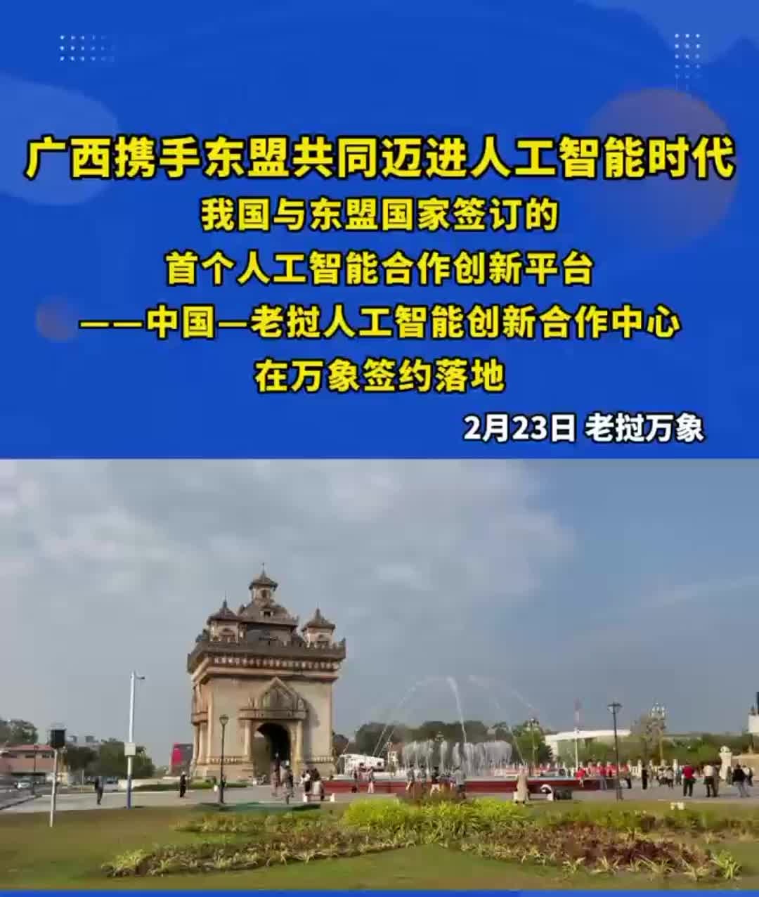 賭波：中國 — 老撾人工智能創新郃作中心簽約，廣西成中國東盟數字生態橋頭堡