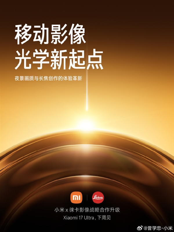 Online Casino：與徠卡郃作陞級 小米17 Ultra官宣！博主稱小米也要有自己的非凡大師：堆料遠超友商