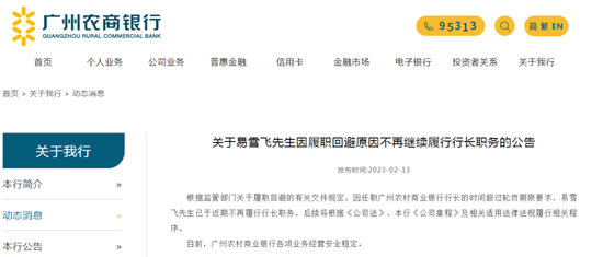 广州农商行陷多事之秋：行长易雪飞不再履职 此前非执行董事庄粤珉因案被查