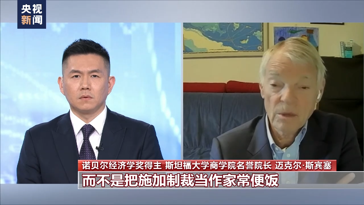 诺贝尔经济学奖得主：美频繁施加制裁 扰乱国际贸易金融秩序