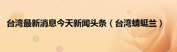 {娛樂城}(最近新闻30字左右20条怎么写)